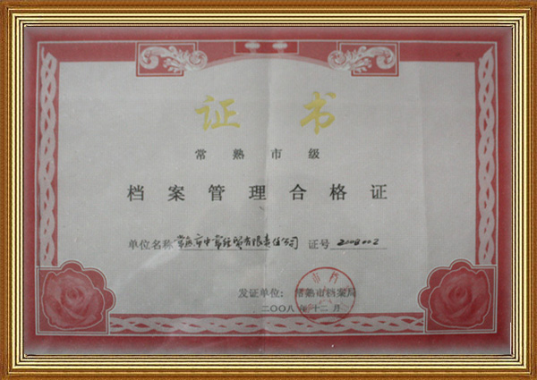 檔案管理合格證